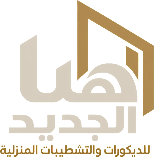 هيا الجديد للديكورات والتشطيبات المنزلية